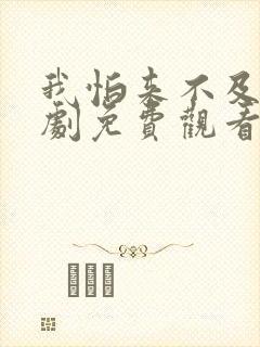 我怕来不及电视剧免费观看全集