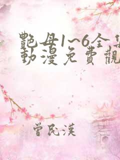 艳母1~6全集动漫免费观看