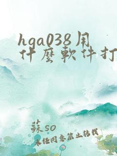 hga038用什么软件打开