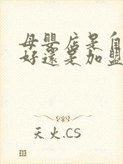 母婴店是自己开好还是加盟好