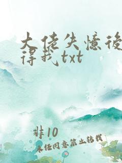 大佬失忆后只记得我txt