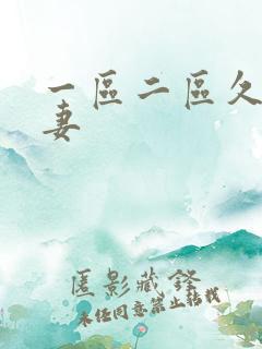 一区二区久久人妻