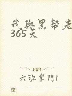 我与黑帮老大的365天