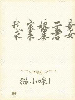 我家娘子竟然是未来暴君女帝 漫画免费观看