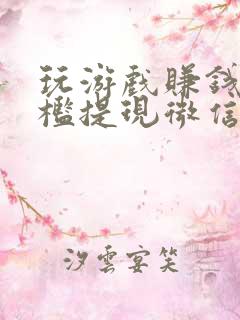 玩游戏赚钱无门槛提现微信