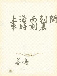 上海南到开化火车时刻表