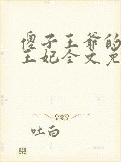 傻子王爷的一品王妃全文免费阅读