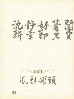 沈静好萧闻笙最新章节免费阅读小说