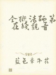 全职法师第六季 在线观看