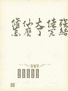 修仙大佬强亿点怎么了完结了吗