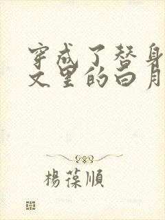 穿成了替身霸总文里的白月光