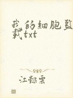 我的细胞监狱下载txt