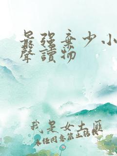 最强弃少小说有声读物