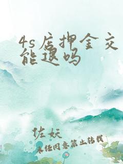 4s店押金交了能退吗