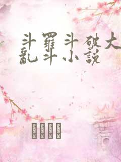斗罗斗破大合集乱斗小说