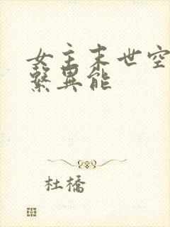女主末世空间全系异能