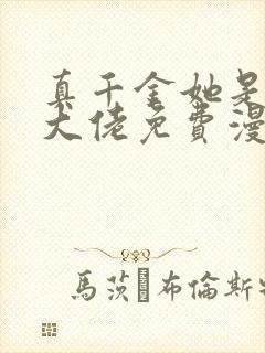 真千金她是全能大佬免费漫画下拉式