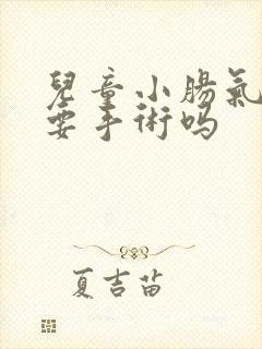 儿童小肠气一定要手术吗