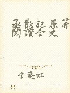 承欢记原著全文阅读全文