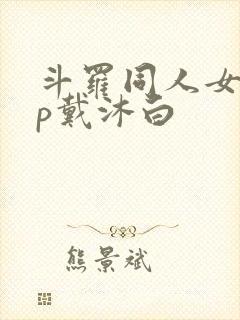 斗罗同人女主cp戴沐白