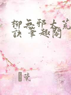 柳无邪太荒吞天诀 笔趣阁