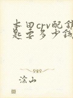 本田crv配钥匙要多少钱