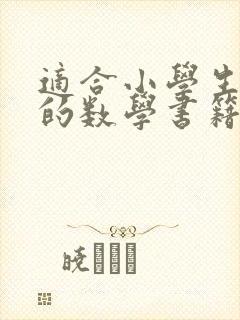 适合小学生阅读的数学书籍