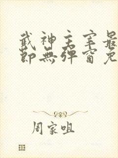 武神主宰最新章节无弹窗免费阅读