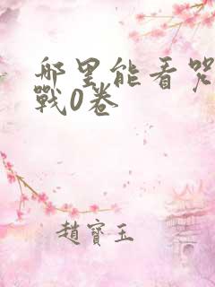 哪里能看咒术回战0卷