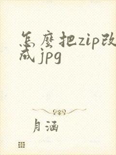 怎么把zip改成jpg