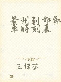 景州到邯郸的列车时刻表