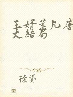 王婿叶凡唐若雪大结局