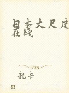 日本大尺度综艺在线