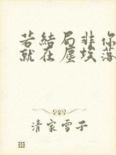 若结局非你所愿就在尘埃落定之前