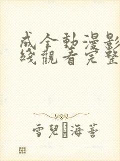 成全动漫影视在线观看完整版高清