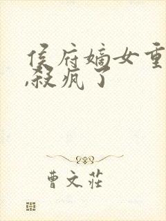 侯府嫡女重生后,杀疯了