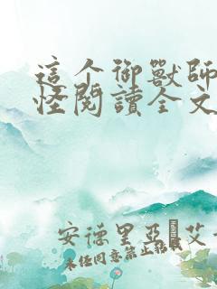 这个御兽师有点怪阅读全文