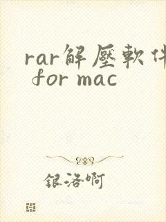 rar解压软件 for mac