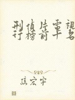 刑侦片电视剧排行榜前十名