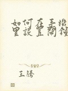 如何在手机日历里设置闹钟提醒