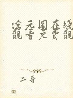 沧元图在线高清观看免费观看全集