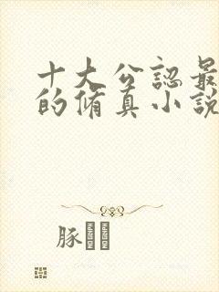 十大公认最好看的修真小说排行榜