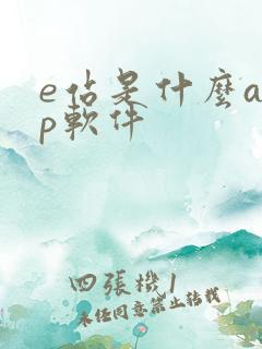 e站是什么app软件