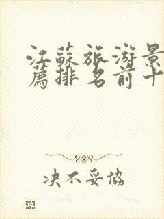 江苏旅游景点推荐排名前十名