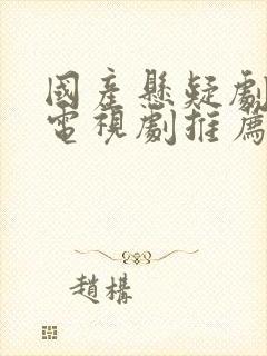 国产悬疑剧破案电视剧推荐