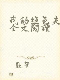 我的绝色夫君们全文阅读