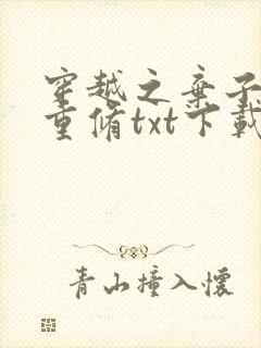 穿越之弃子异世重修txt下载