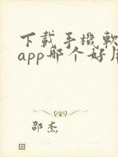 下载手机软件的app哪个好用