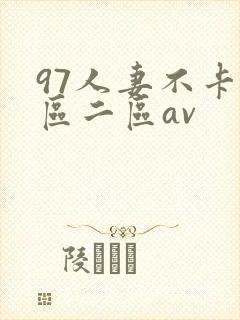 97人妻不卡一区二区av