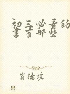 初三必看的课外书有哪些